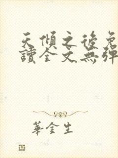 天倾之后免费阅读全文无弹窗小说