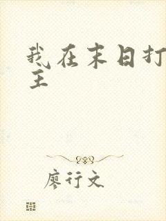 我在末日打脸女主