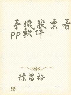 手机股票看盘app软件