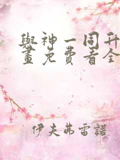 与神一同升级漫画免费看全集