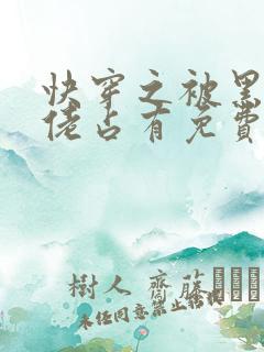 快穿之被黑化大佬占有免费阅读