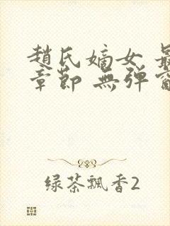 赵氏嫡女 最新章节 无弹窗 笔趣阁