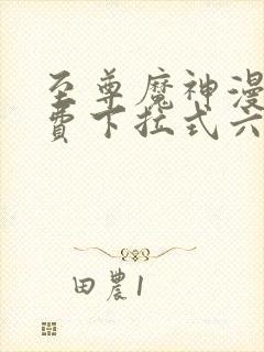 至尊魔神漫画免费下拉式六漫画