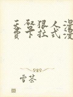 天启狠人漫画免费下拉式漫画阅读