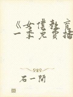 《女仆教育》第一季免费播放在线观