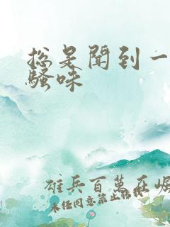 总是闻到一股尿骚味