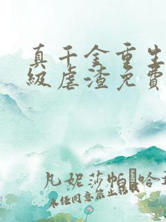 真千金重生后满级虐渣免费全文阅读