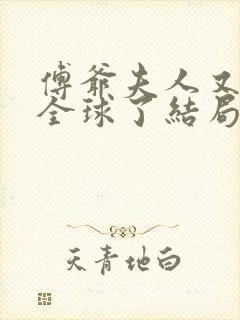 傅爷夫人又惊艳全球了结局