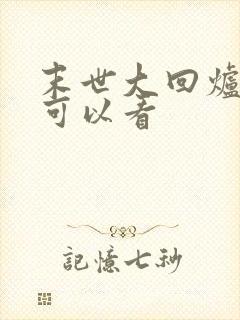 末世大回炉那里可以看