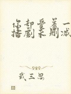 你却爱着一个广播剧未删减