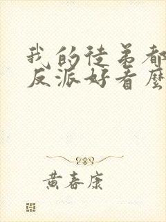 我的徒弟都是大反派好看么