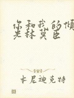 你和我的倾城时光林莫臣