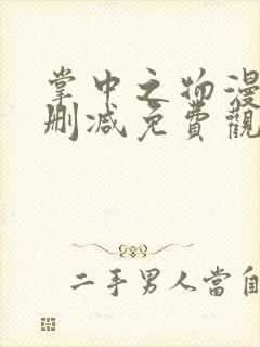 掌中之物漫画无删减免费观看