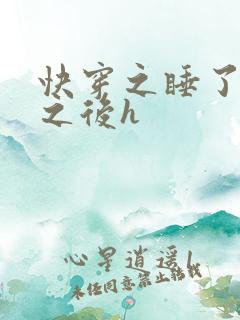 快穿之睡了反派之后h