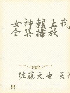 女神赖上我短剧全集播放