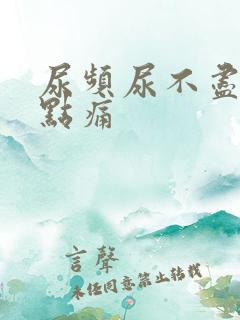 尿频尿不尽还有点痛