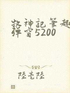 牧神记笔趣阁无弹窗5200