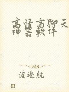 高情商聊天话术神器软件