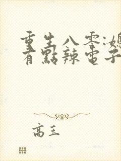 重生八零:媳妇有点辣电子书阅读