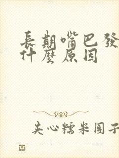 长期嘴巴发苦是什么原因