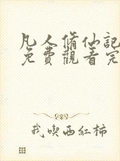 凡人修仙记全集免费观看完整版