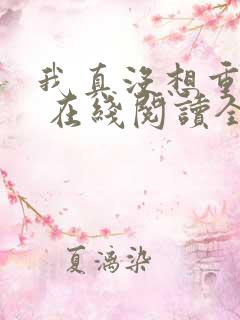 我真没想重生啊 在线阅读全文