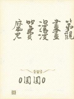 魔咒漫画第二季免费漫画观看全集