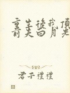 重生后我顶替了前夫白月光五