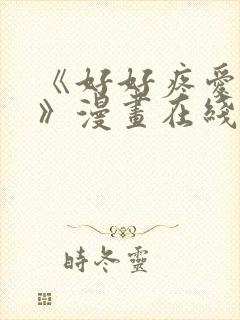 《好好疼爱里面》漫画在线看免费