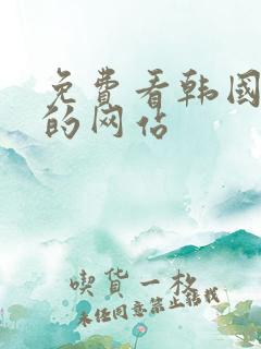 免费看韩国漫画的网站