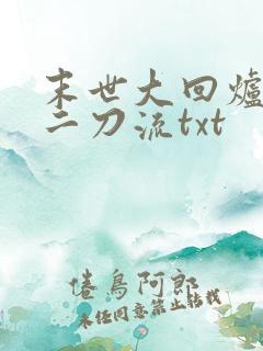末世大回炉二十二刀流txt