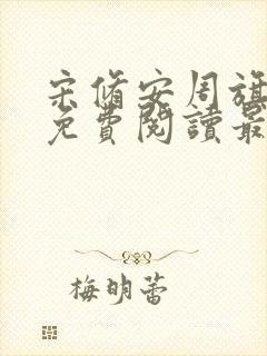 宋修安周旗全文免费阅读最新章节列