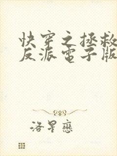 快穿之拯救黑化反派电子版