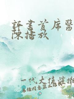 评书首席医官阿陈播放