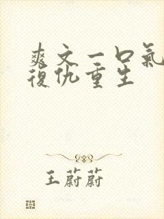 爽文一口气看完复仇重生