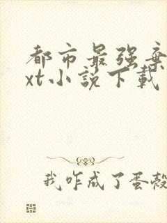 都市最强弃少txt小说下载