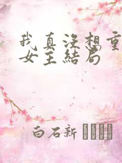 我真没想重生啊女主结局