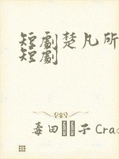 短剧楚凡所有的短剧