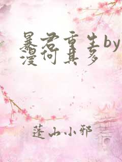 暴君重生by漫漫何其多