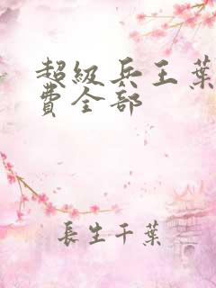 超级兵王叶谦免费全部