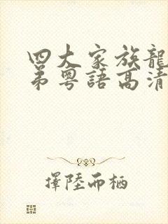 四大家族龙虎兄弟粤语高清