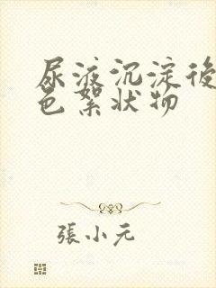 尿液沉淀后有白色絮状物