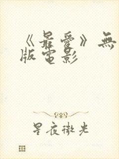 《最爱》无删减版电影