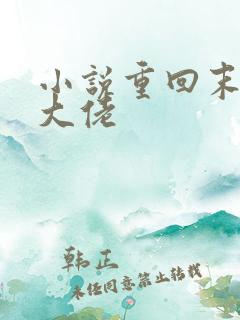 小说重回末世当大佬