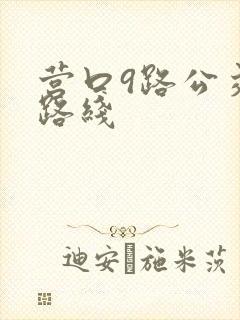 营口9路公交车路线