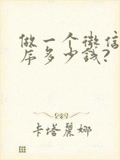 做一个微信小程序多少钱?