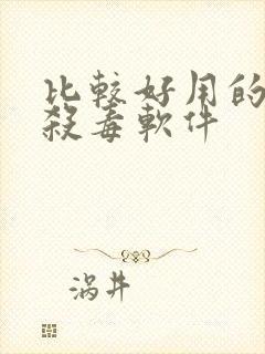 比较好用的手机杀毒软件