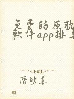 免费的原耽漫画软件app排名