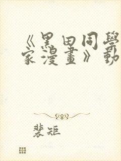 《黑田同学来我家漫画》动漫第三集