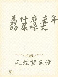 为什么老年人尿的尿味大